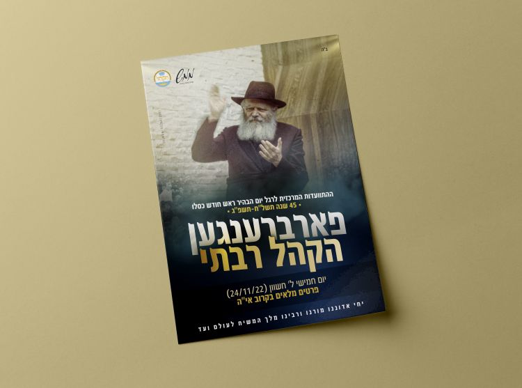 ב'ממש' נערכים לפארברענגען הקהל רבתי